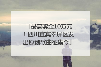 最高奖金10万元！四川宜宾翠屏区发出原创歌曲征集令