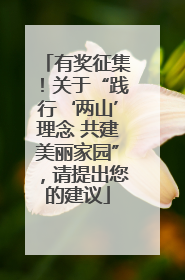 有奖征集！关于“践行‘两山’理念 共建美丽家园”，请提出您的建议
