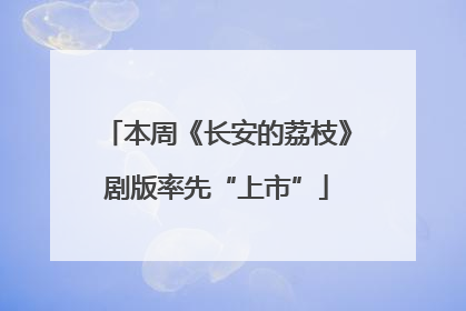 本周《长安的荔枝》剧版率先“上市”