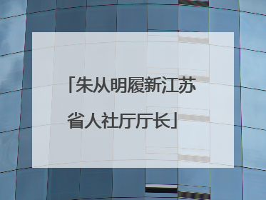 朱从明履新江苏省人社厅厅长