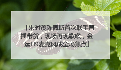 朱时茂陈佩斯首次联手直播带货，现场再现歌喉，金运H9麦克风成全场焦点
