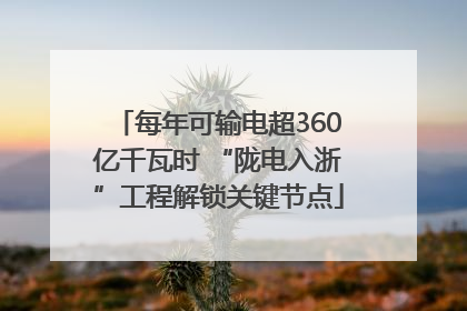 每年可输电超360亿千瓦时 “陇电入浙”工程解锁关键节点
