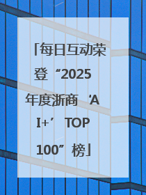 每日互动荣登“2025年度浙商‘AI+’TOP100”榜