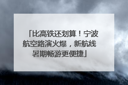 比高铁还划算！宁波航空路演火爆，新航线暑期畅游更便捷