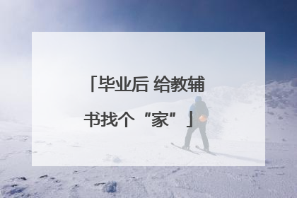 毕业后 给教辅书找个“家”