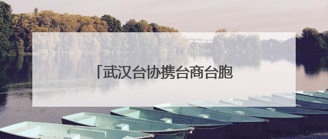 武汉台协携台商台胞与蔡甸学子共庆双节