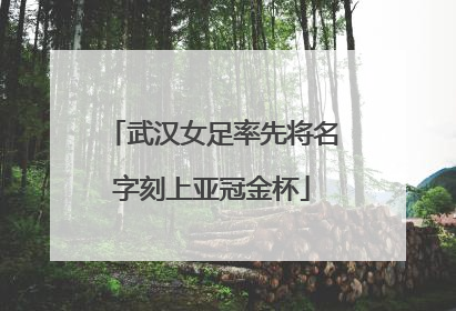 武汉女足率先将名字刻上亚冠金杯