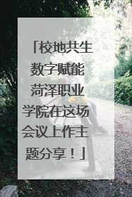 校地共生 数字赋能 菏泽职业学院在这场会议上作主题分享！