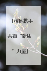 校地携手共育“新质”力量