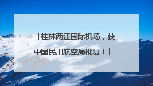 桂林两江国际机场，获中国民用航空局批复！