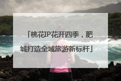 桃花IP花开四季，肥城打造全域旅游新标杆