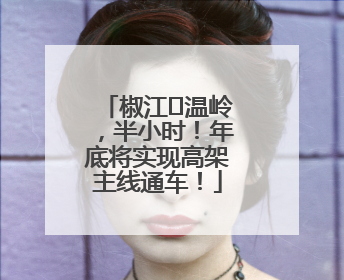 椒江⇌温岭，半小时！年底将实现高架主线通车！