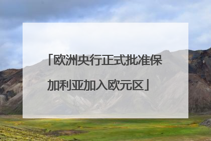 欧洲央行正式批准保加利亚加入欧元区