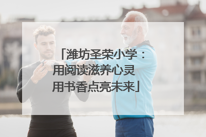 潍坊圣荣小学：用阅读滋养心灵 用书香点亮未来
