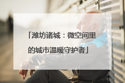 潍坊诸城：微空间里的城市温暖守护者