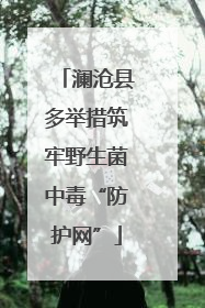 澜沧县多举措筑牢野生菌中毒“防护网”