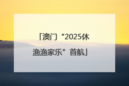 澳门“2025休渔渔家乐”首航