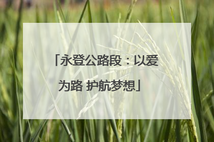 永登公路段：以爱为路 护航梦想