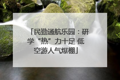 民勤通航乐园：研学“热”力十足 低空游人气爆棚