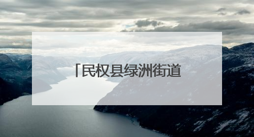 民权县绿洲街道办事处开展“我在新时代文明实践所过端午”活动
