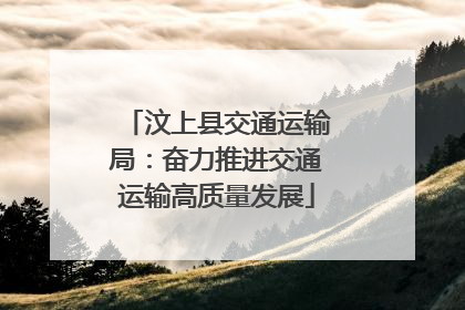 汶上县交通运输局：奋力推进交通运输高质量发展