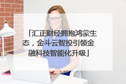 汇正财经拥抱鸿蒙生态，金斗云智投引领金融科技智能化升级