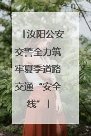 汝阳公安交警全力筑牢夏季道路交通“安全线”