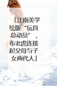 江南美学绘版“玩具总动员”，布老虎连接起父母与子女两代人