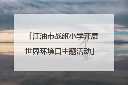 江油市战旗小学开展世界环境日主题活动