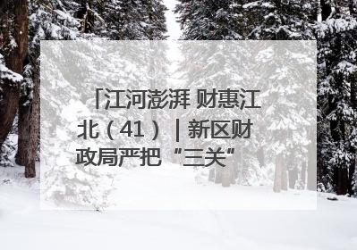 江河澎湃 财惠江北（41）｜新区财政局严把“三关” 绘就“良田美景”