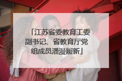 江苏省委教育工委副书记、省教育厅党组成员潘漫履新