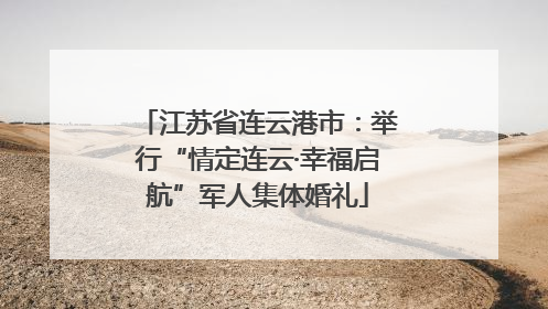 江苏省连云港市：举行“情定连云·幸福启航”军人集体婚礼