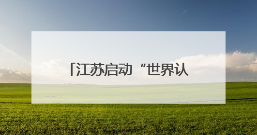 江苏启动“世界认可日”主题活动
