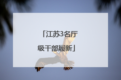 江苏3名厅级干部履新