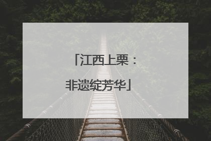 江西上栗：非遗绽芳华