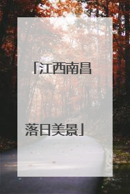 江西南昌落日美景