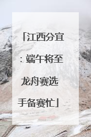 江西分宜：端午将至 龙舟赛选手备赛忙