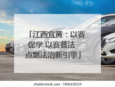江西宜黄：以赛促学 以赛普法 点燃法治新引擎