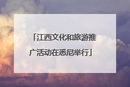 江西文化和旅游推广活动在悉尼举行