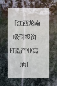 江西龙南 吸引投资打造产业高地