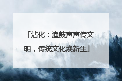 沾化：渔鼓声声传文明，传统文化焕新生