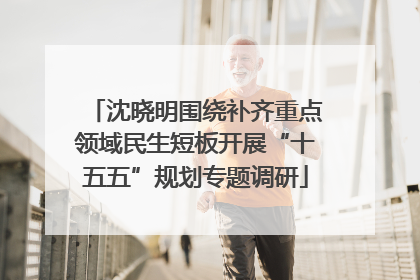 沈晓明围绕补齐重点领域民生短板开展“十五五”规划专题调研