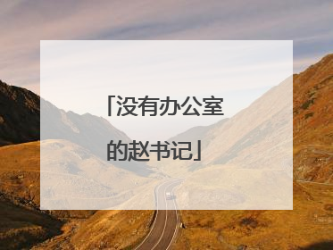 没有办公室的赵书记