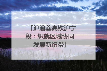 沪渝蓉高铁沪宁段：织就区域协同发展新纽带