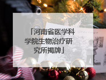 河南省医学科学院生物治疗研究所揭牌