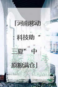 河南移动：科技助“三夏” 中原粮满仓