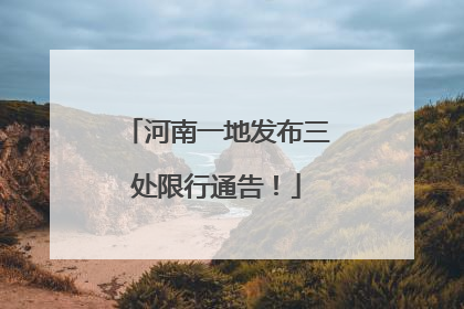河南一地发布三处限行通告！