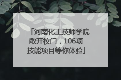 河南化工技师学院敞开校门，106项技能项目等你体验