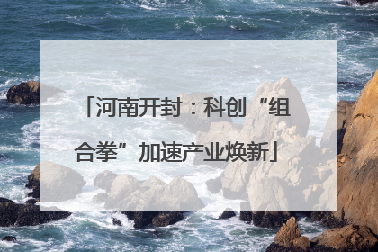 河南开封：科创“组合拳”加速产业焕新