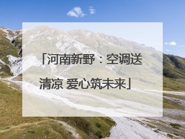 河南新野：空调送清凉 爱心筑未来